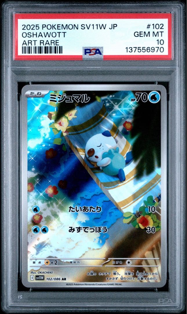 【PSA10】 ポケモンカードゲーム ミジュマルAR102/086ホワイトフレア