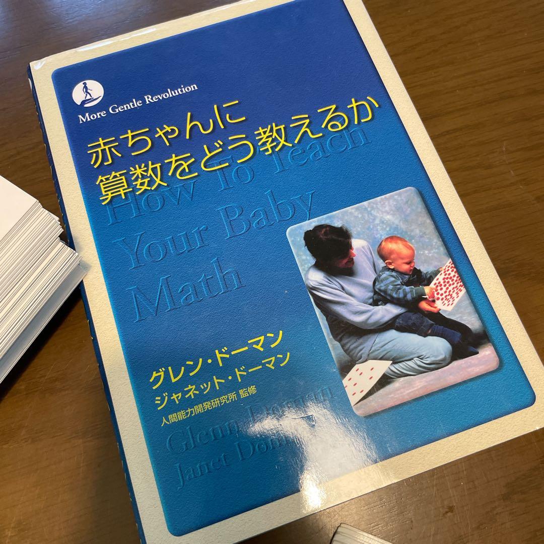 正規品 グレンドーマン ドッツカード 書籍 右脳教育 家庭保育園