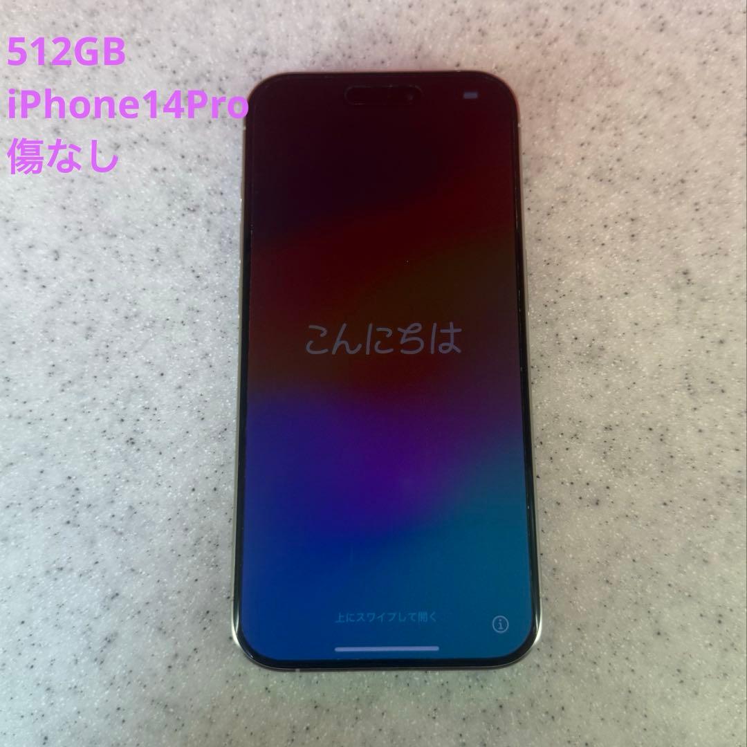 iPhone14pro 初期化済み 傷なし