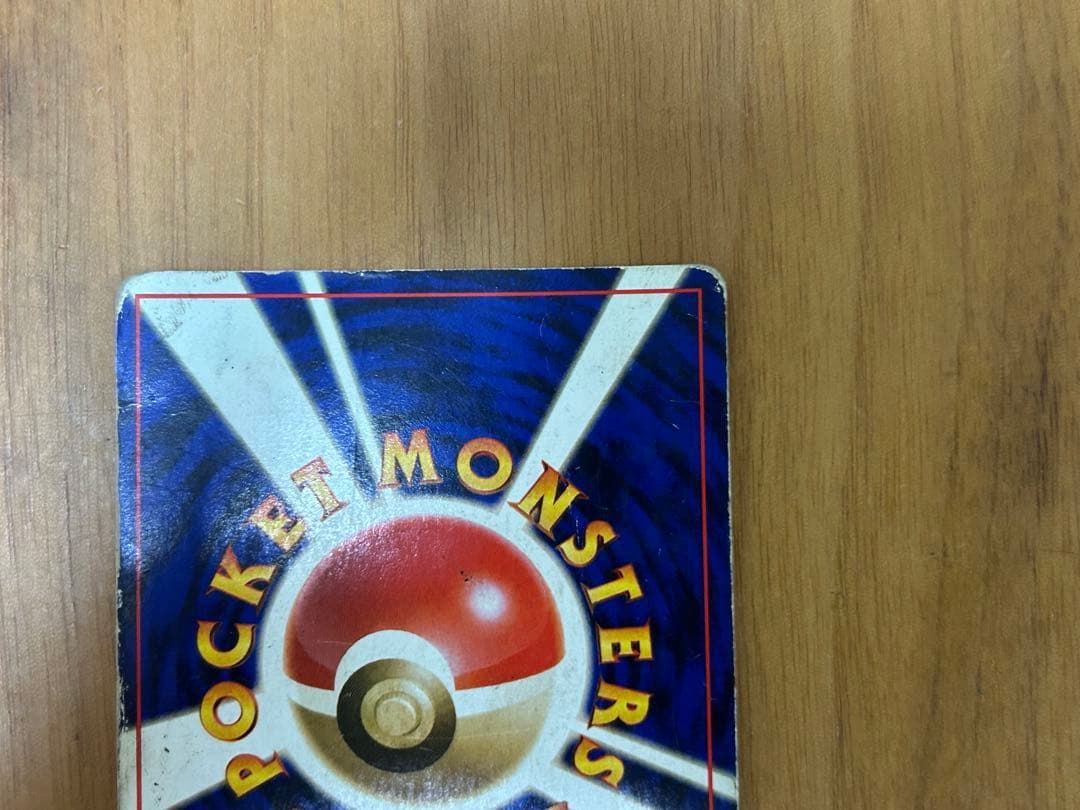 リザードン 旧裏 第1弾拡張パック