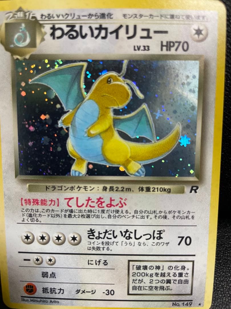 【美品】ポケモンカード 旧裏 わるいカイリュー ★ 第4弾拡張パック ロケット団