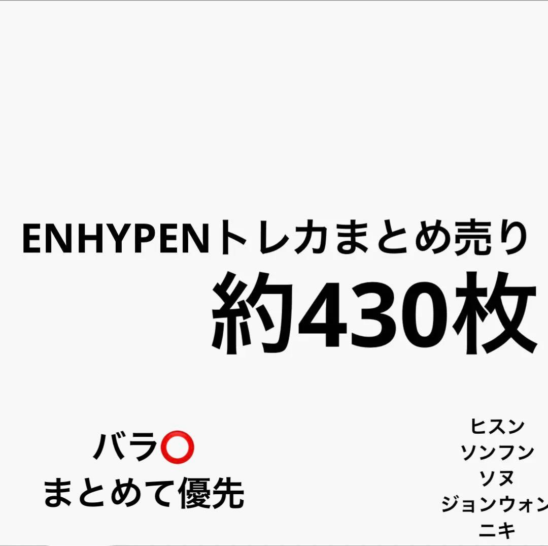 ENHYPEN トレカ まとめ売り ヒスン ソンフン ソヌ ジョンウォン ニキ