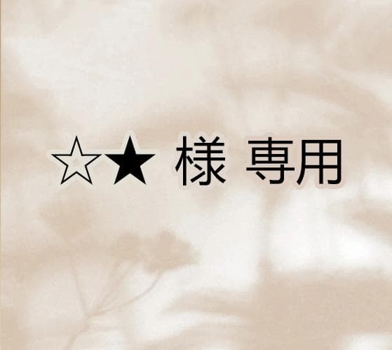 ☆★ ページ