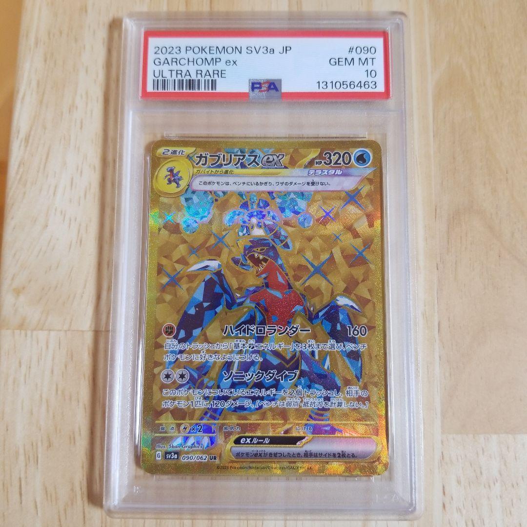 ガブリアスex UR[SV3a 090/062] PSA10