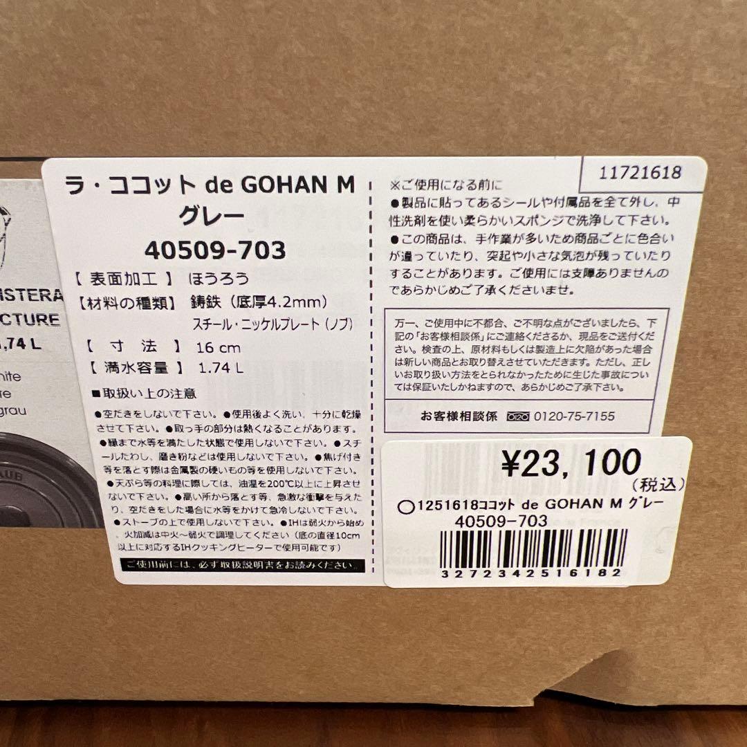 【新品】ストウブ ラ・ココット de GOHAN Mサイズ 16cm グレー