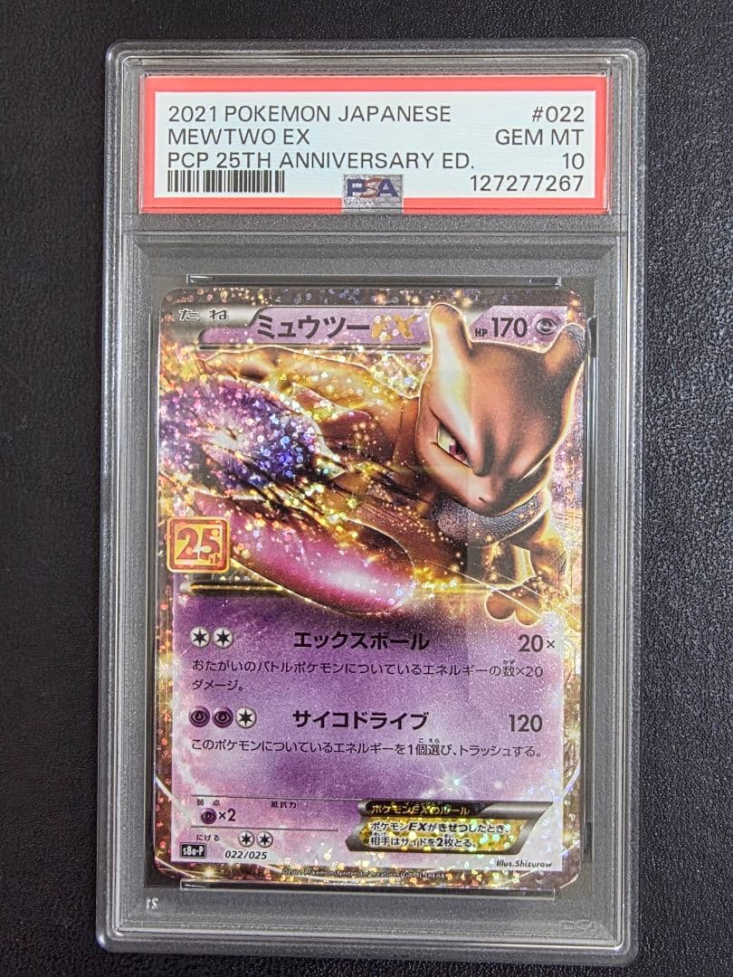 【PSA10】ミュウツーEX 25th 022 s8a-p
