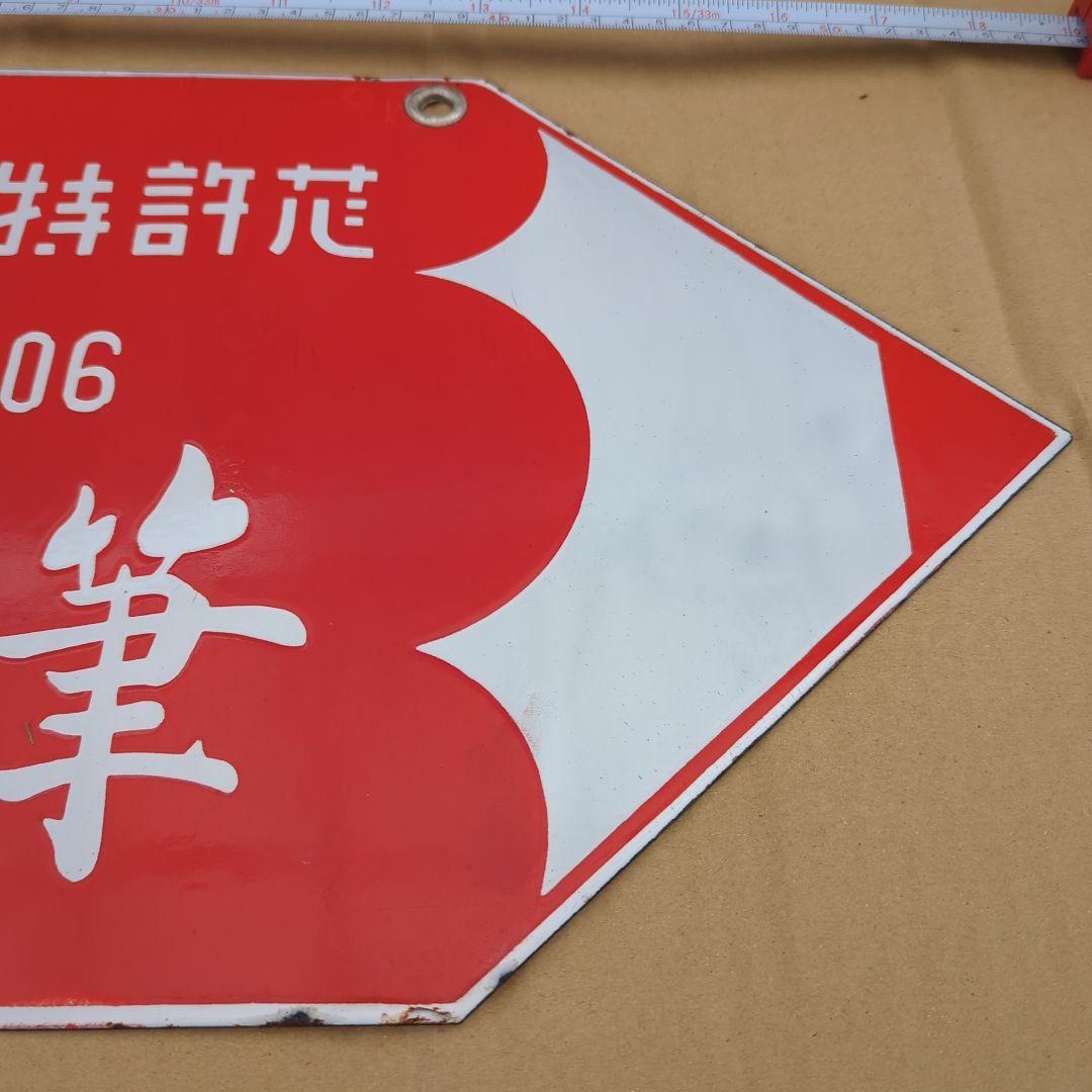 ホーロー看板 ヨット鉛筆 ゾル製 琺瑯看板