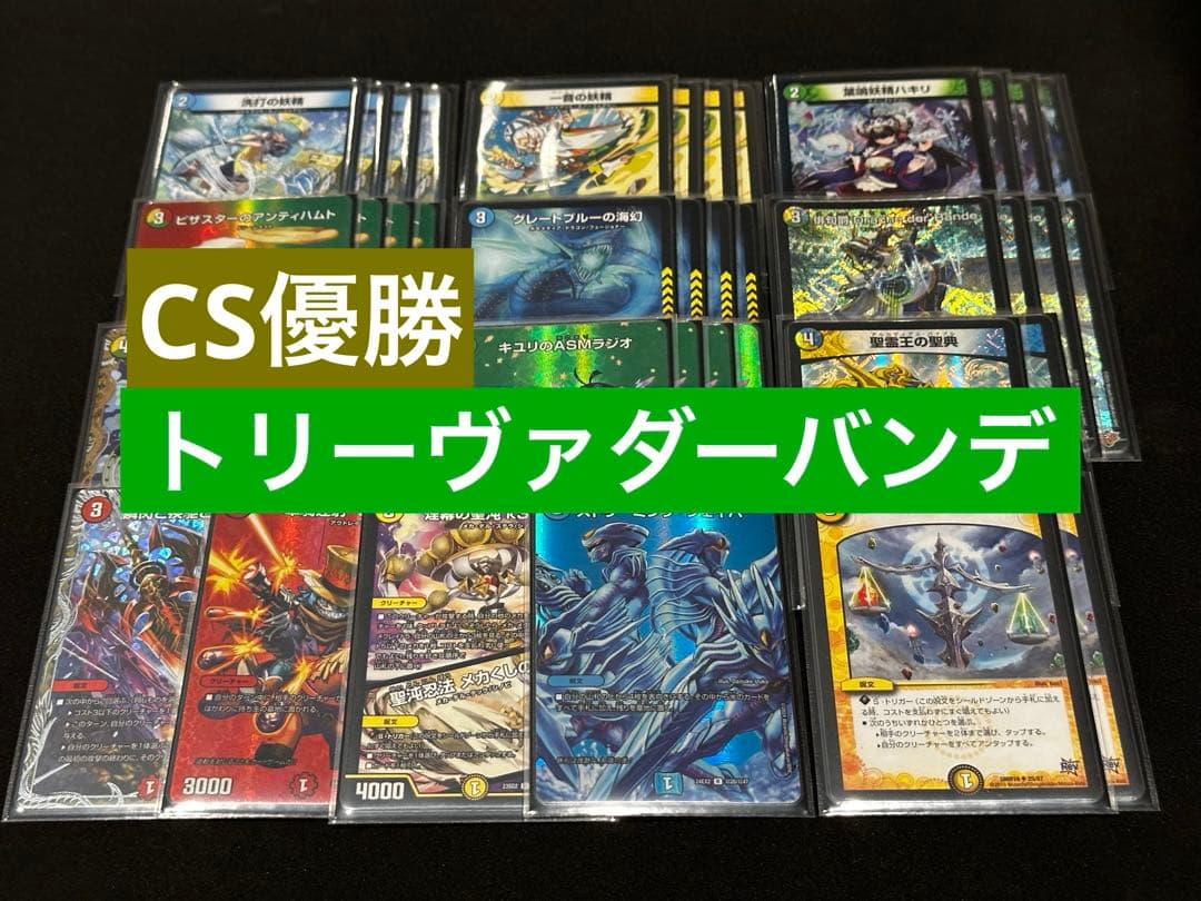 【CS優勝】トリーヴァダーバンデ デッキ