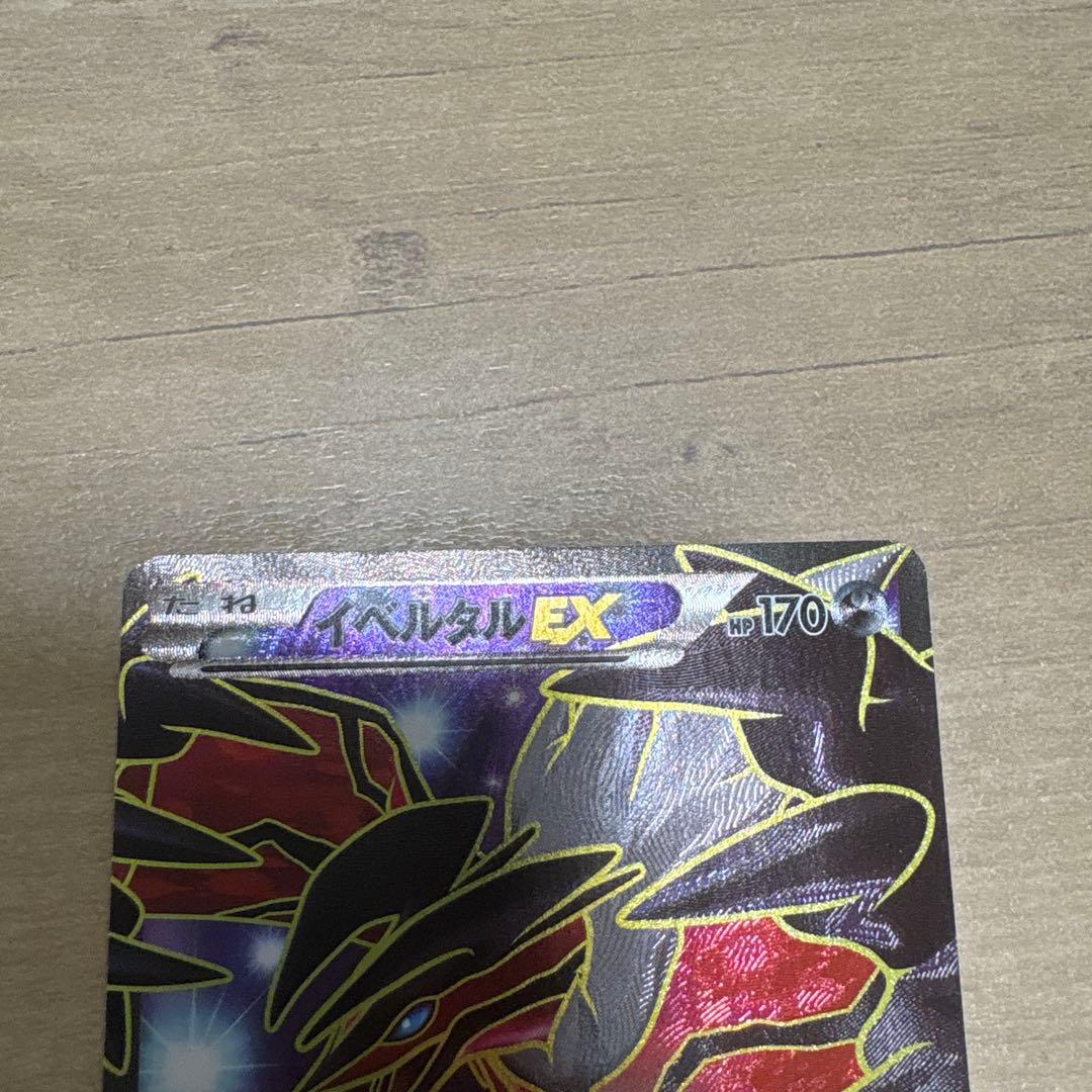 イベルタルEX SR