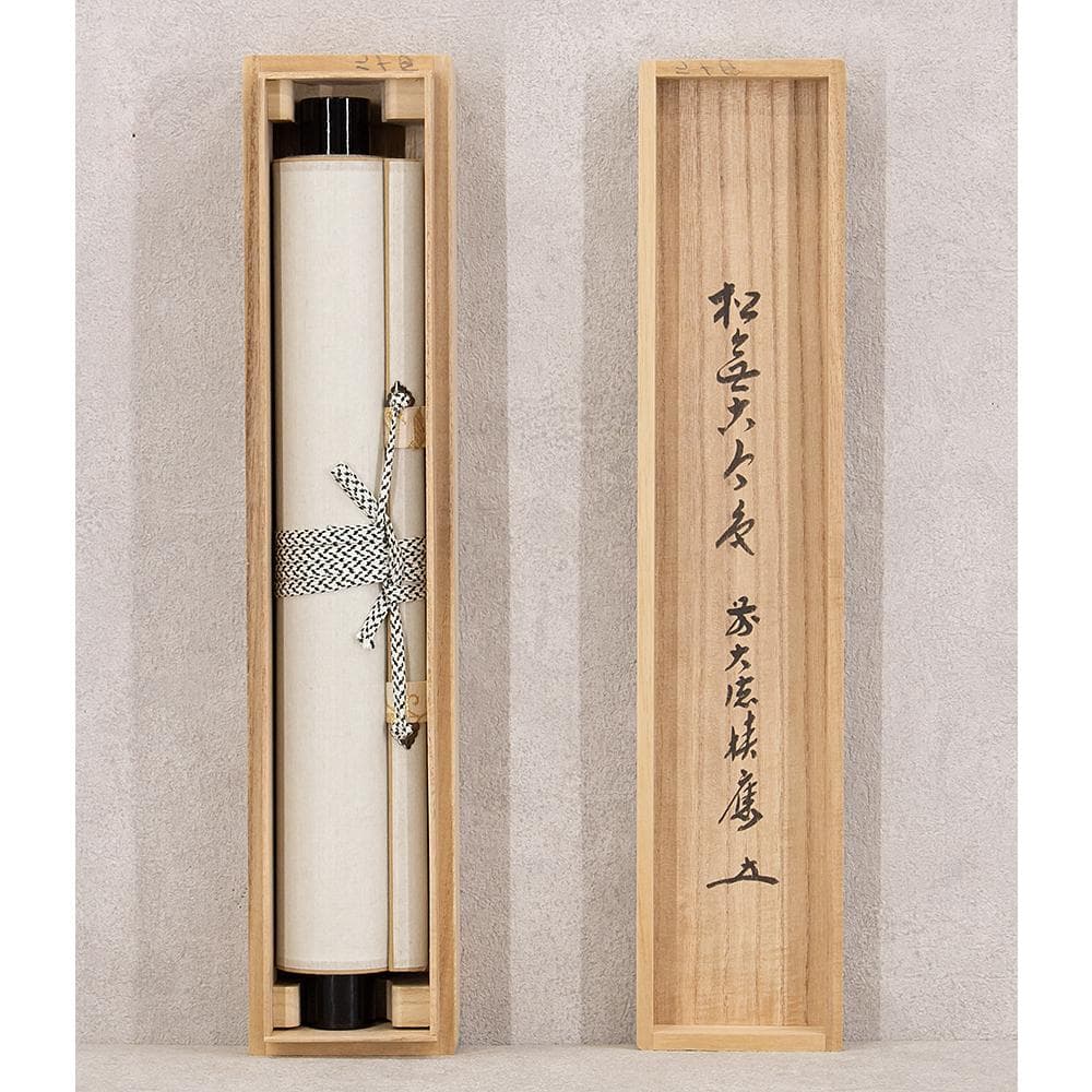 掛軸 茶掛 一行書 福本積應「松無古今色」共箱 大徳寺派 招春寺・宝林寺住職