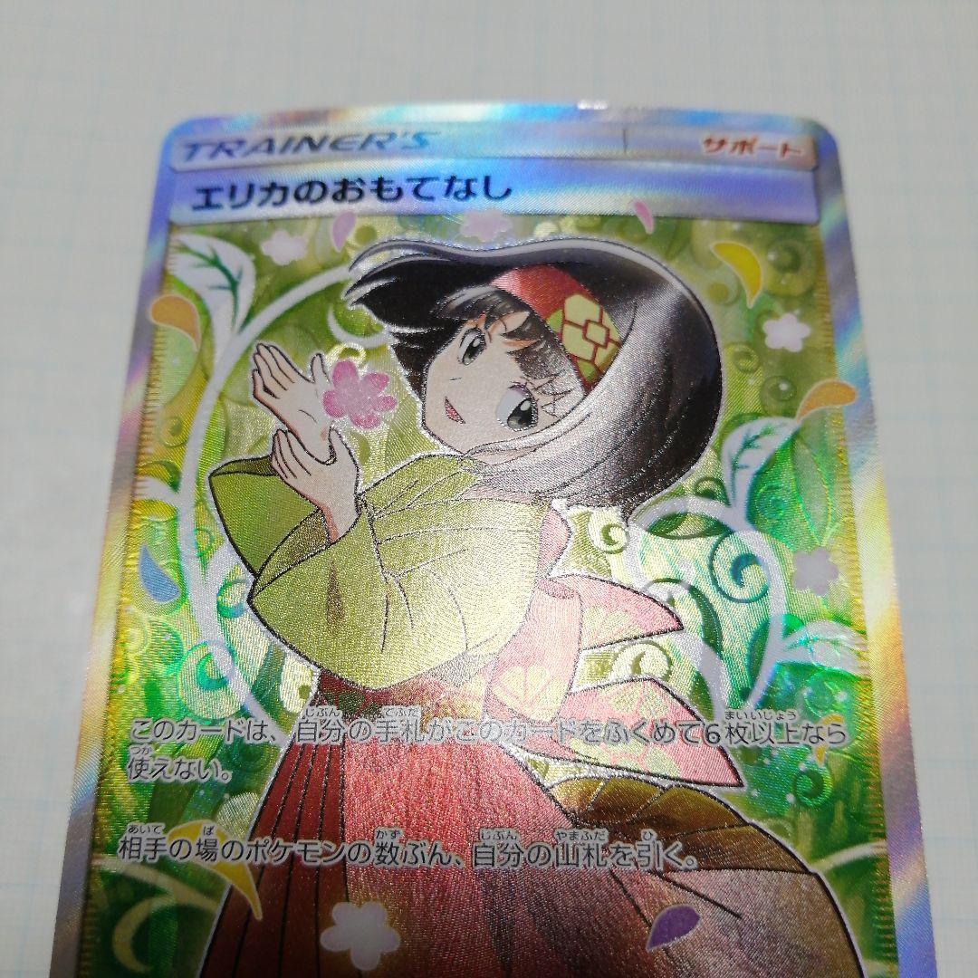 ポケモンカード　エリカのおもてなし　sr