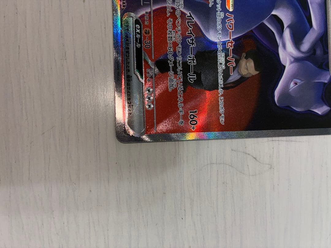 ロケット団のミュウツーex sar ポケカ