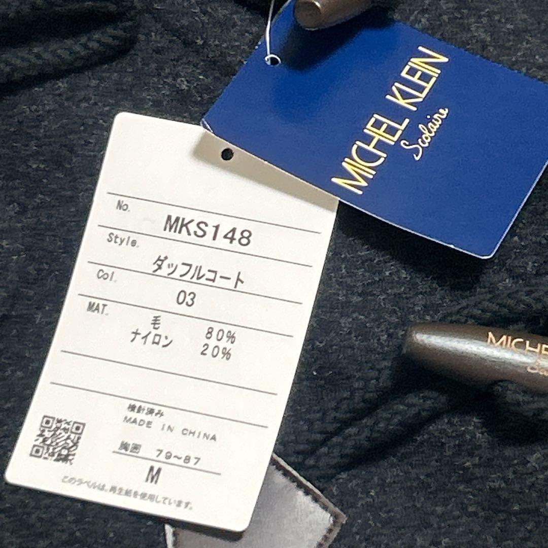 【新品 未使用】ミッシェルクラン スクールダブルフェイスダッフルコート アウター