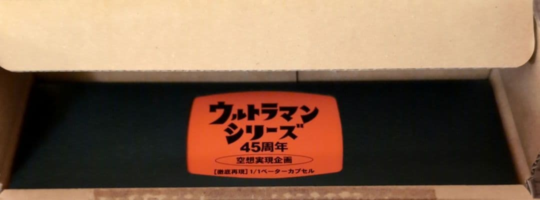 【希少】空想ラボ 空想実現企画 徹底再現1/1ベーターカプセル 45周年