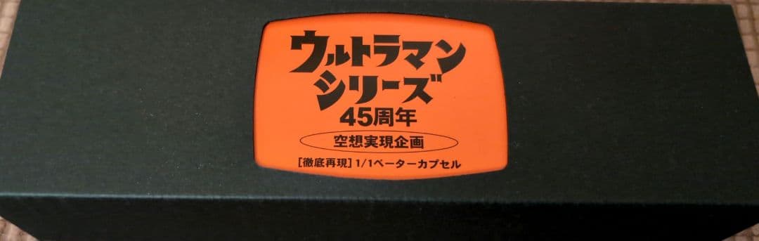 【希少】空想ラボ 空想実現企画 徹底再現1/1ベーターカプセル 45周年