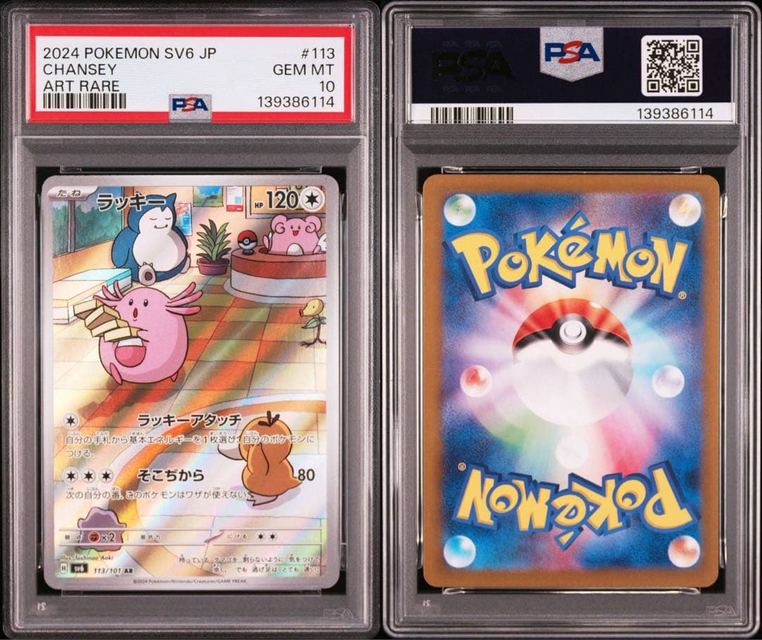 PSA10 ラッキー AR SV6 113/101 拡張パック 変幻の仮面