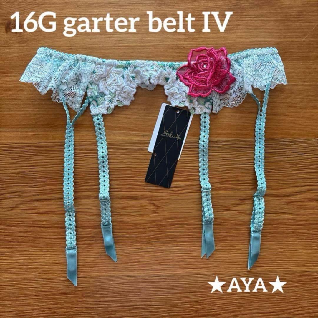 サルート 新品 16 IV アイボリー ガーターベルト タグ付き