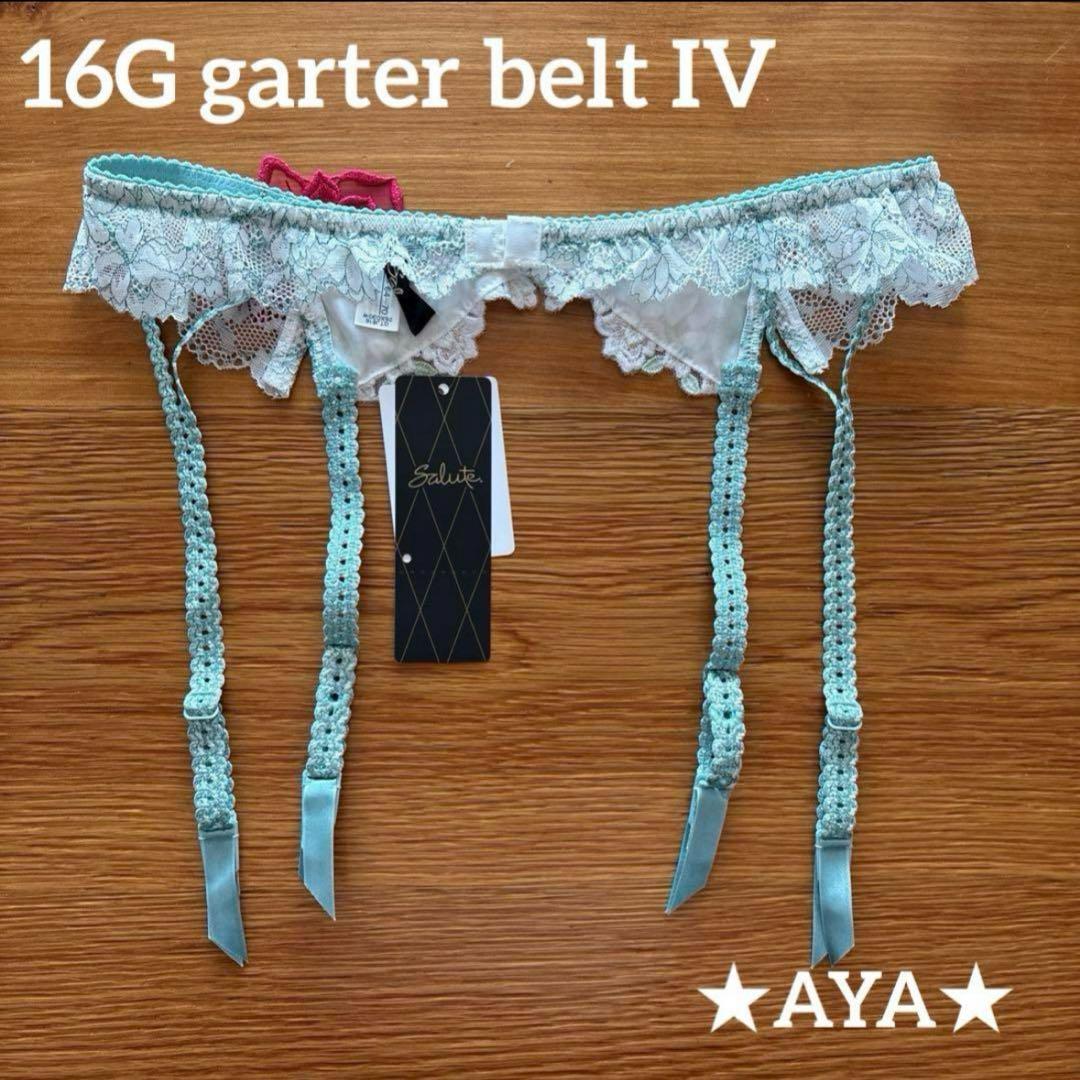 サルート 新品 16 IV アイボリー ガーターベルト タグ付き