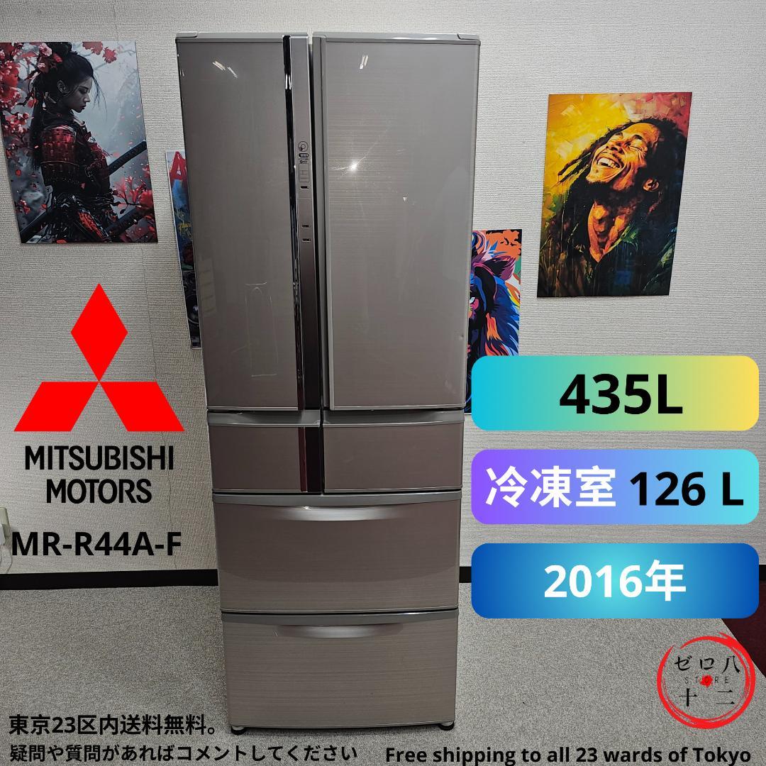 MITSUBISHI MR-R44A-F 冷蔵庫 435L 2016年