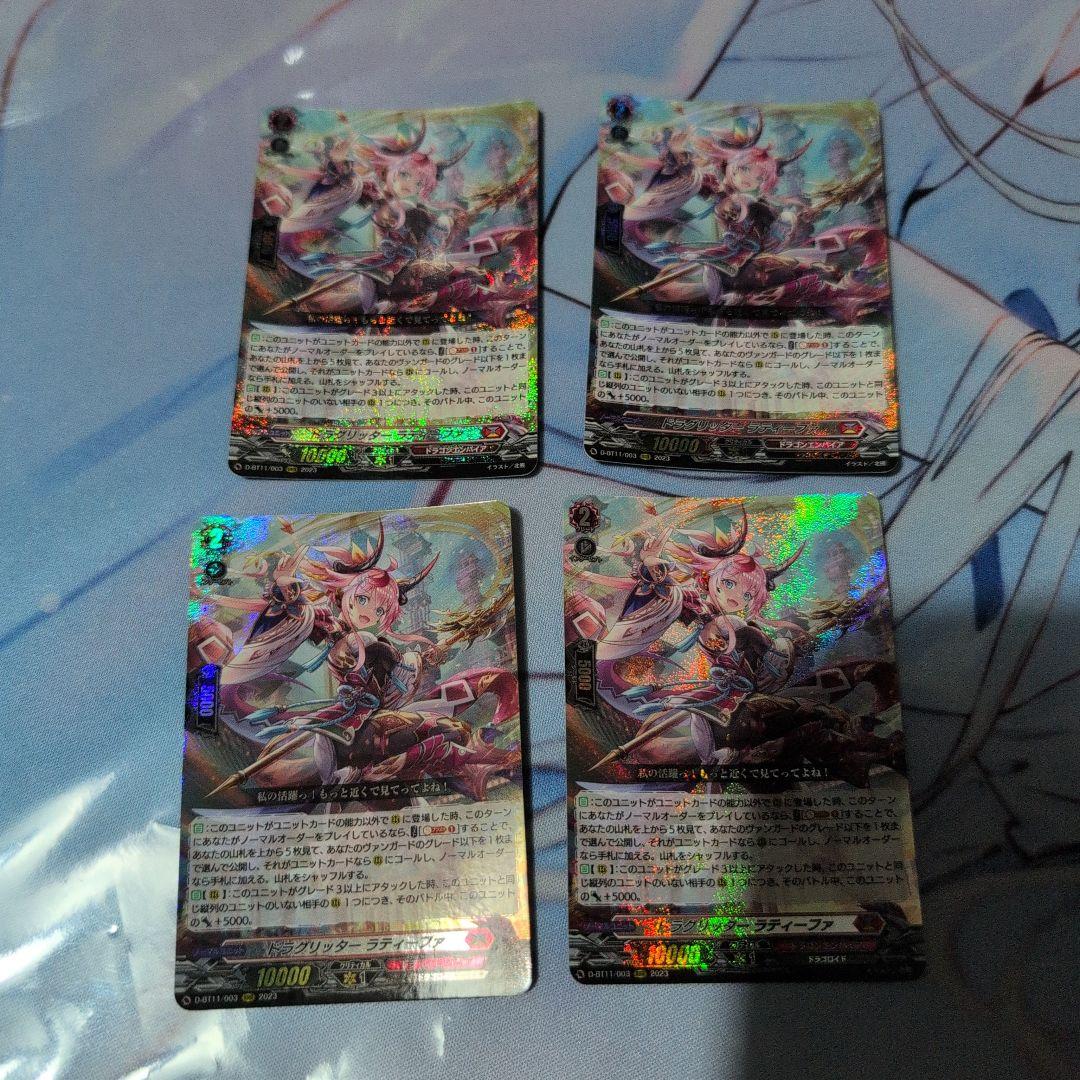 ヴァンガード ドラグリッターラティーファ 4枚セット
