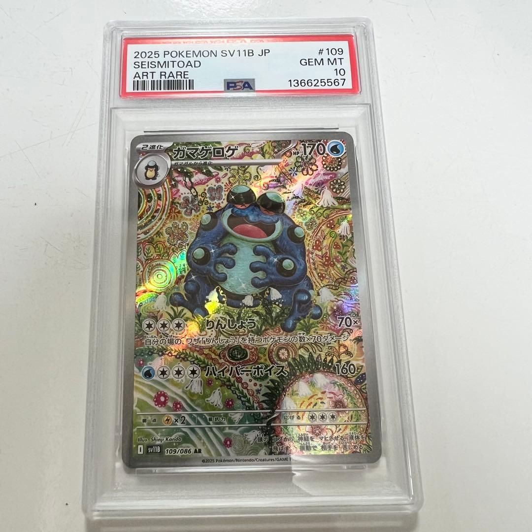【PSA10】ガマゲロゲ AR 109/086 鑑定品