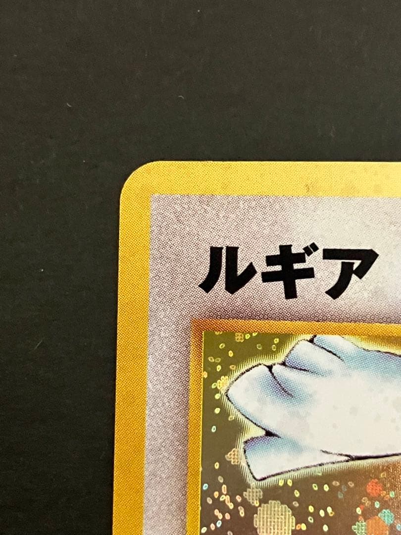 旧裏　ルギア ★ 拡張パック第1弾 金、銀、新世界へ… キラ　ホロ