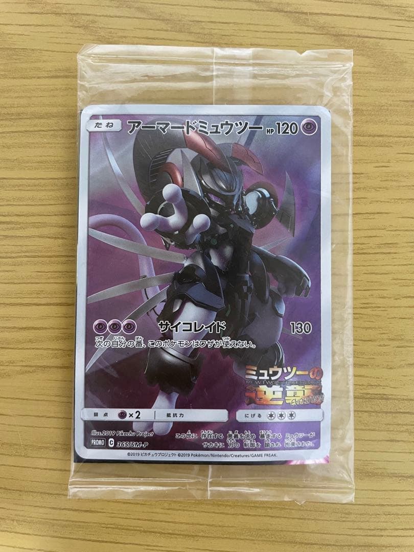 【未開封】ポケモンカード　アーマードミュウツー