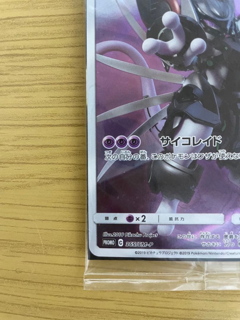 【未開封】ポケモンカード　アーマードミュウツー