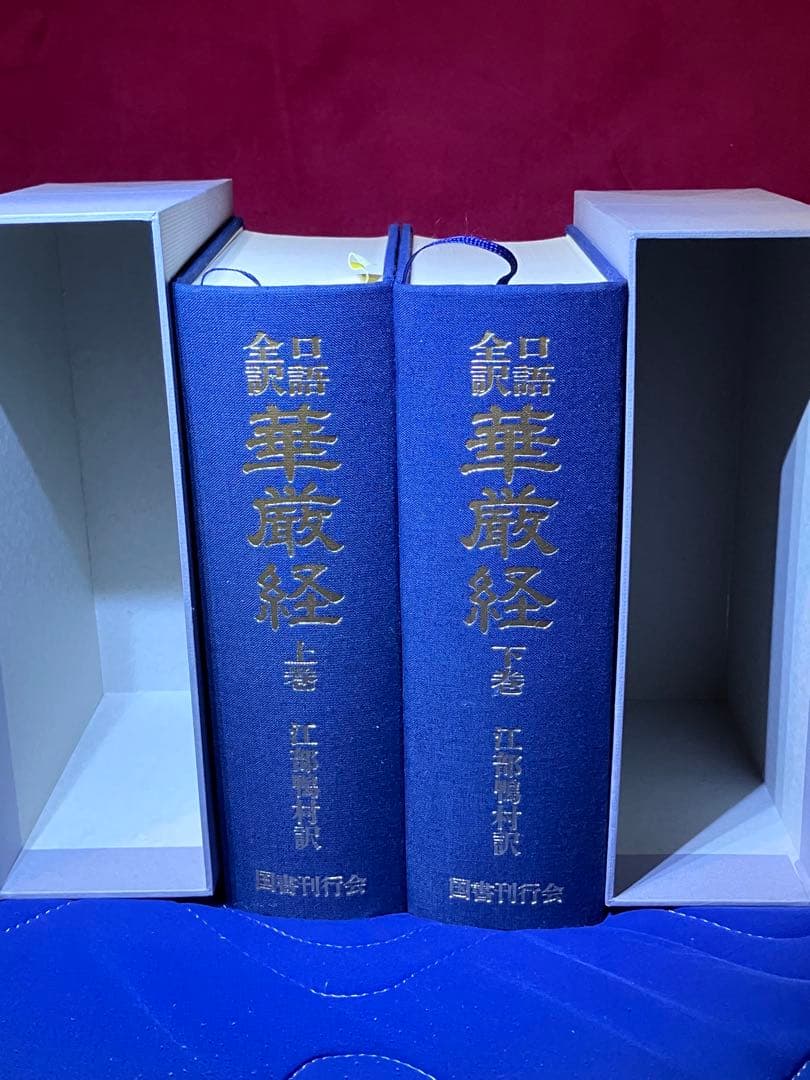 口語全訳華厳経　江部鴨村訳