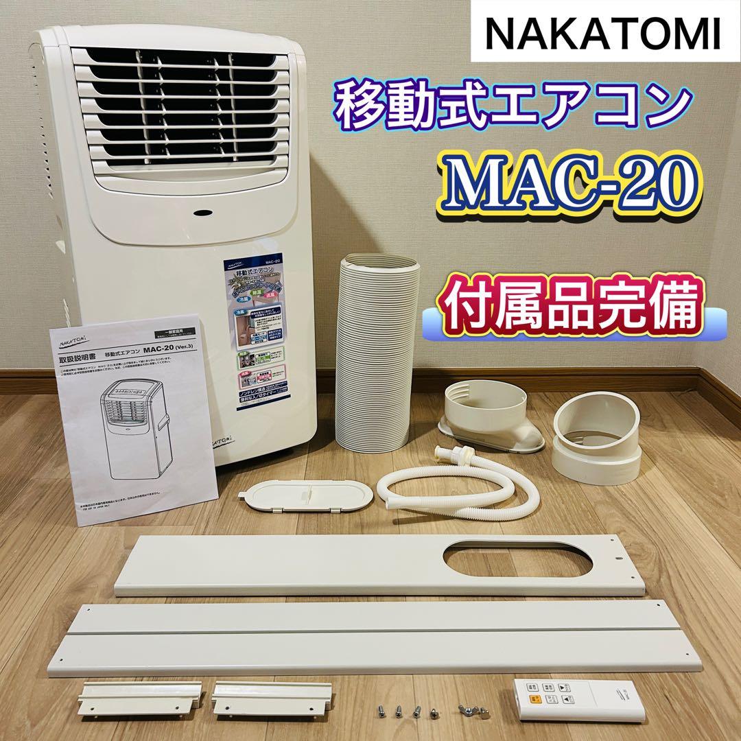 ナカトミ ポータブルクーラー 除湿/送風機能 冷房6-8畳 MAC-20