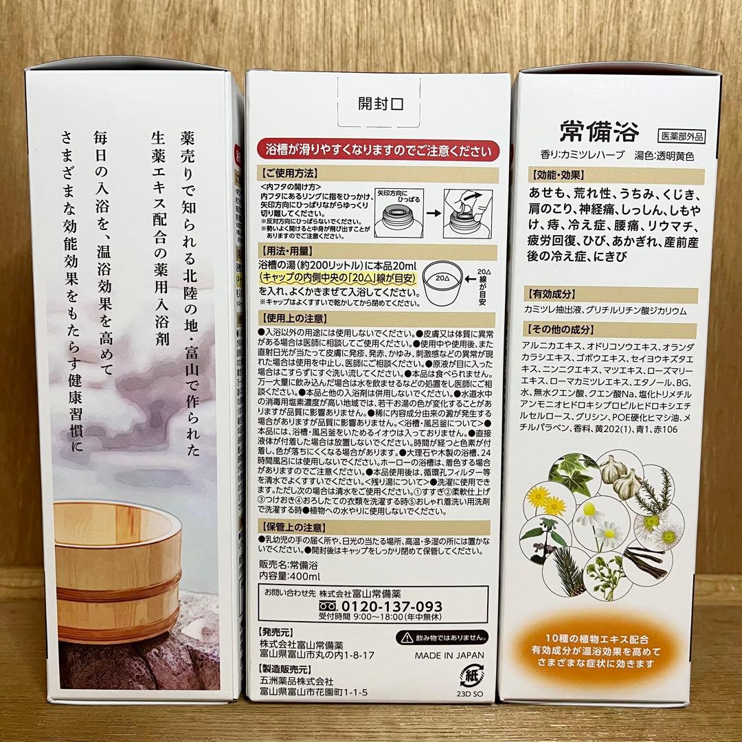 【新品】富山常備薬 常備浴 生薬浴 入浴剤 カミツレハーブの香り 400ml