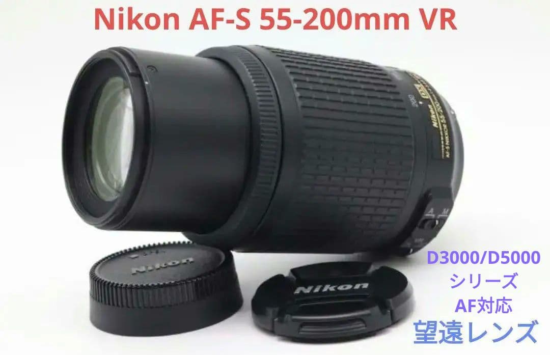 2月3日限定♪Nikon AF-S 55-200mm VR