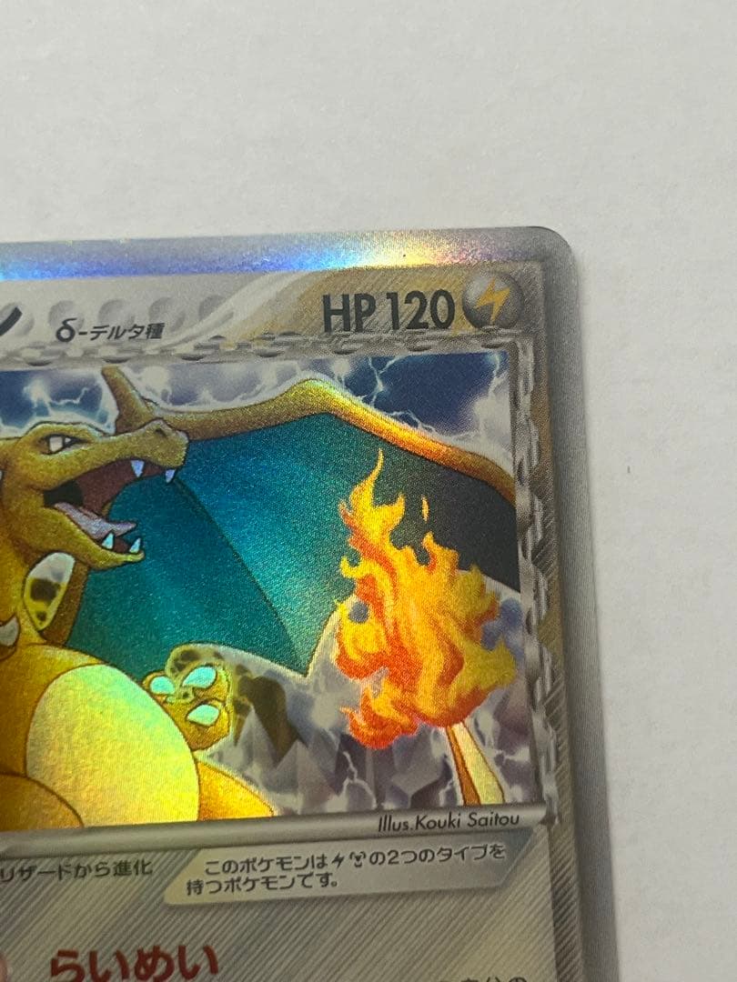 リザードン δ ★ 拡張パック きせきの結晶 032/075