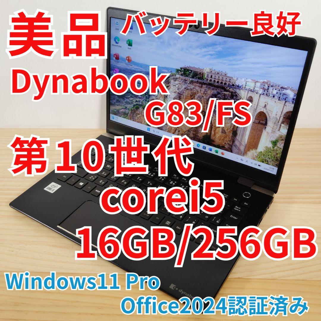 美品 Dynabook G83/FS 第10世代i5 メモリ16GB オフィス