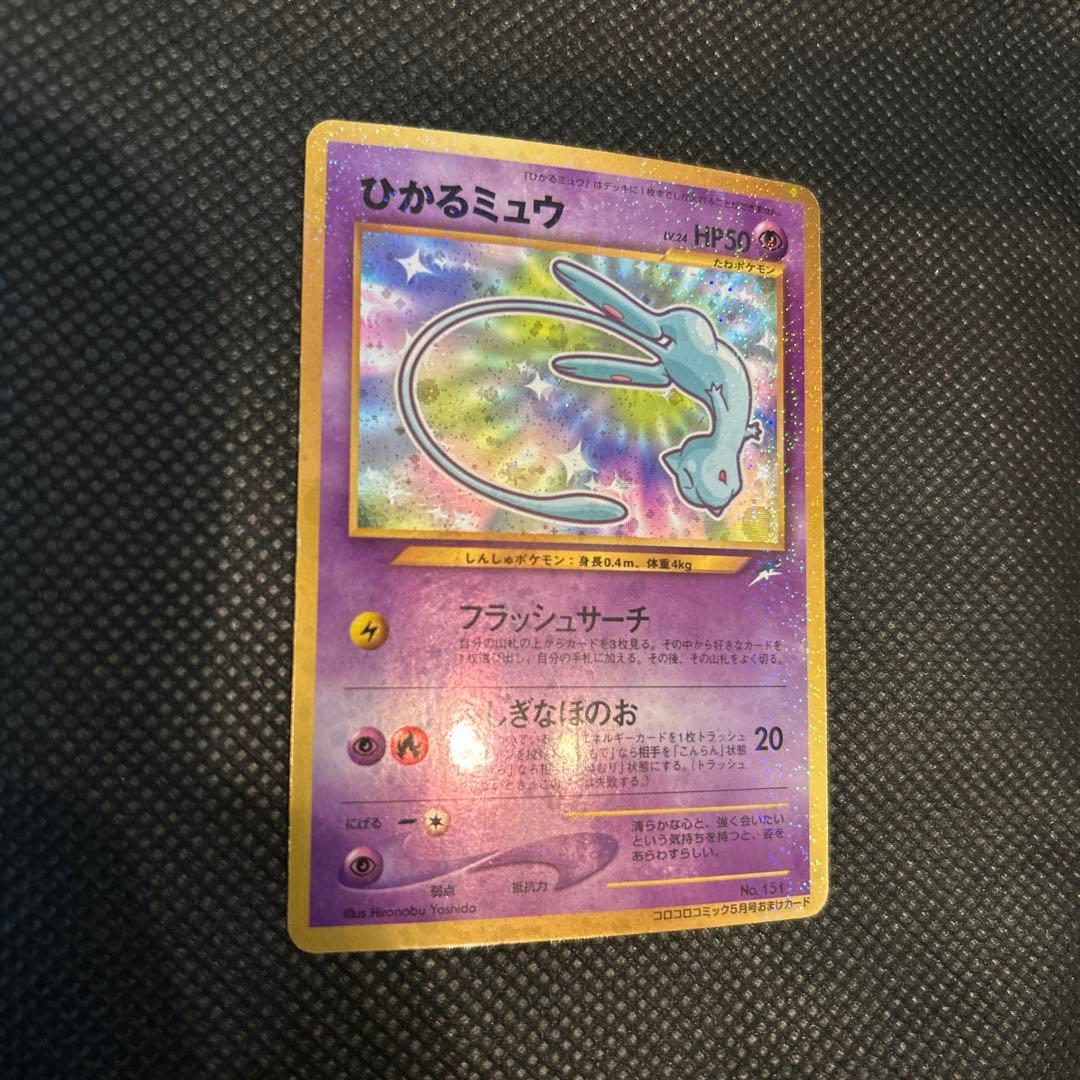 し*ま様 【美品】ひかるミュウ　旧裏　No.151 コロコロコミック
