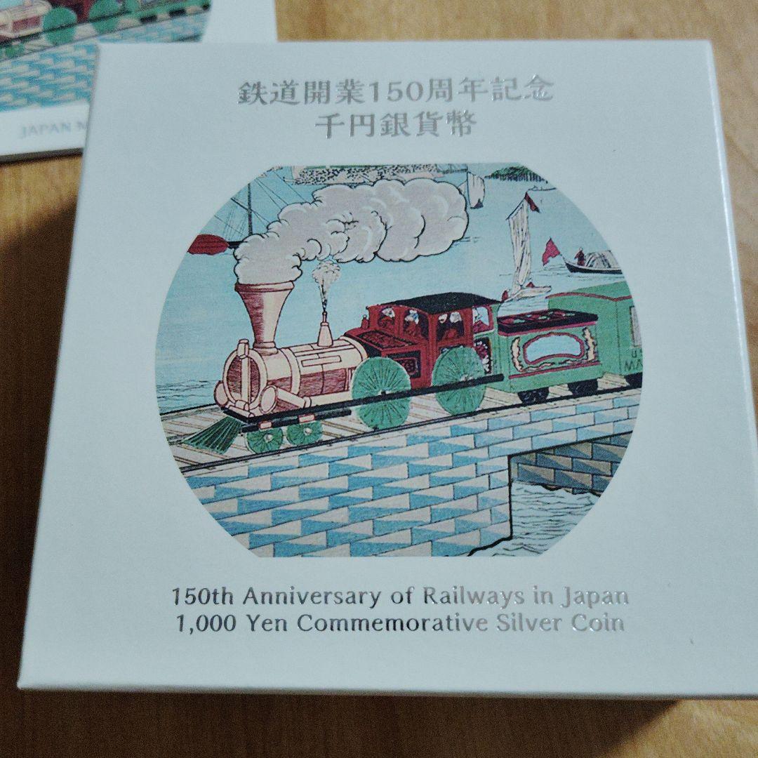 鉄道開業150周年記念 1,000円銀貨