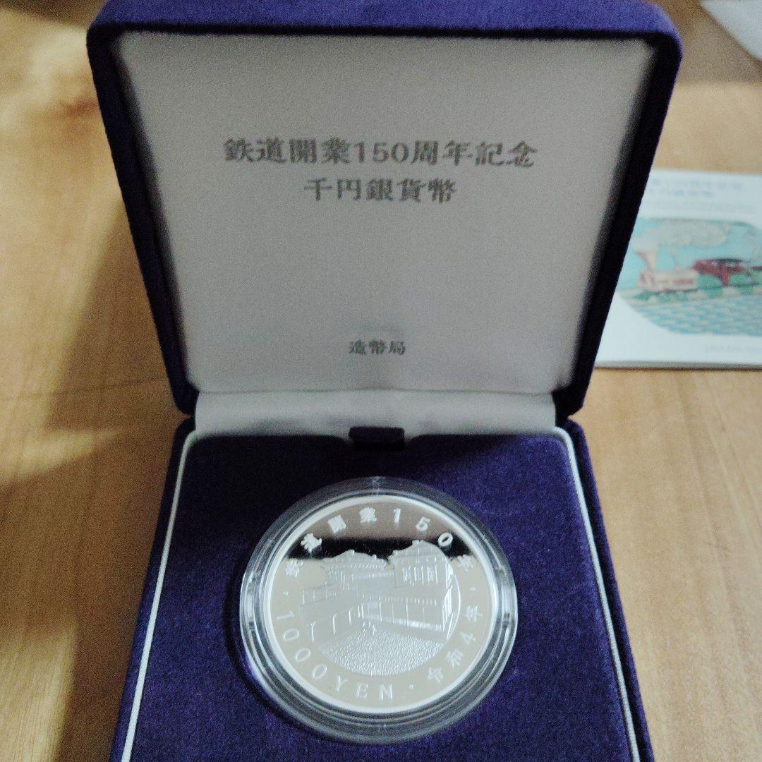鉄道開業150周年記念 1,000円銀貨