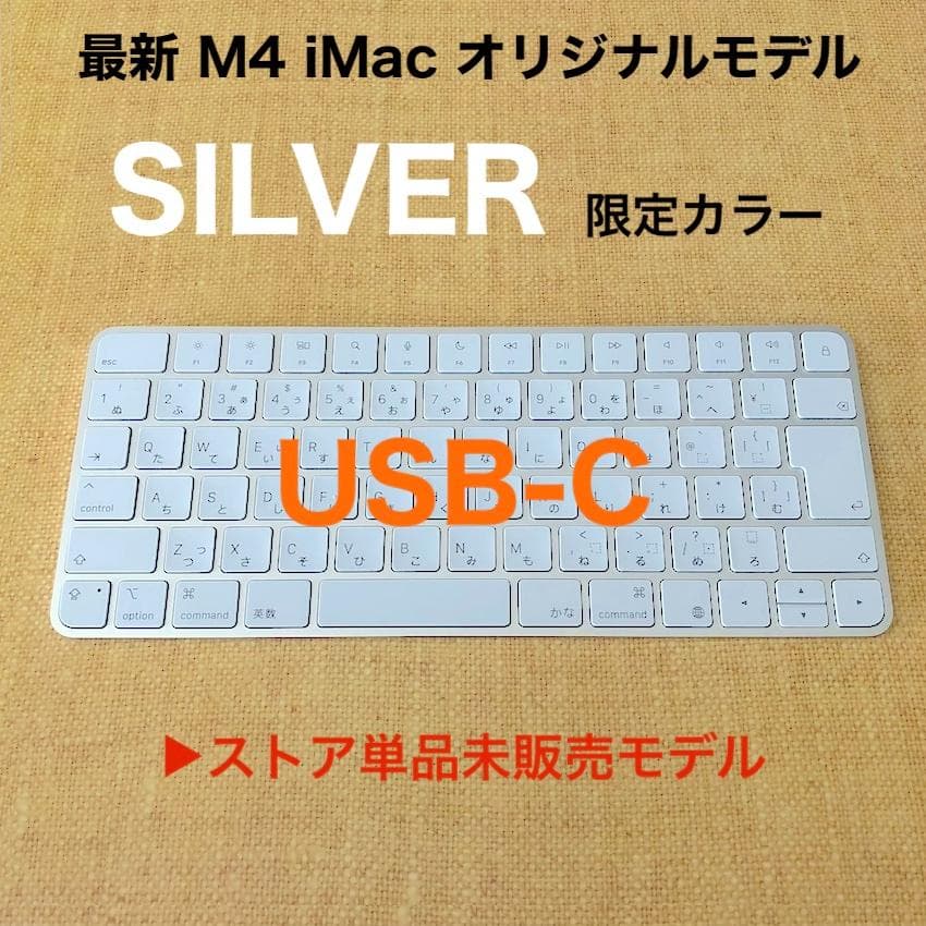 新古品｜最新｜USB-C｜限定モデル｜Apple Magic Keyboard｜