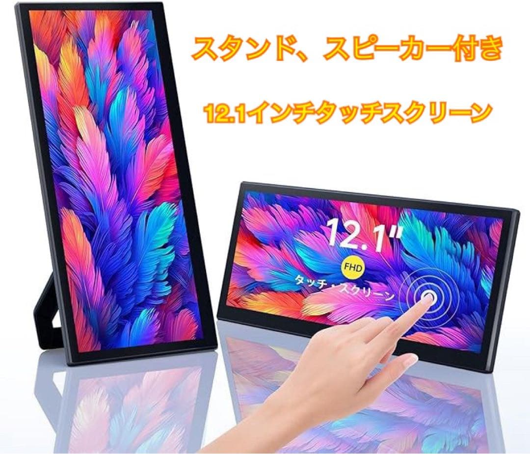12.1インチ FHD タッチパネル ディスプレイ モニター