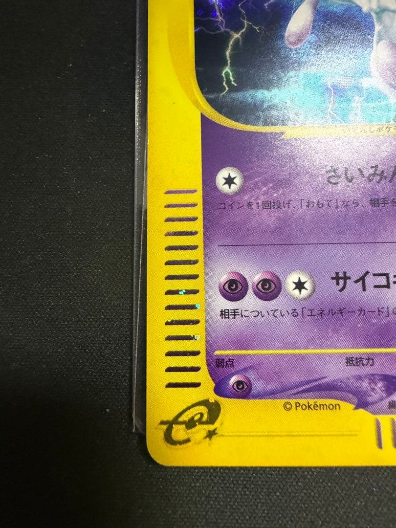 ミュウツー ★ 第1弾基本拡張パック 118/128 カードe 渦巻き　十字ホロ