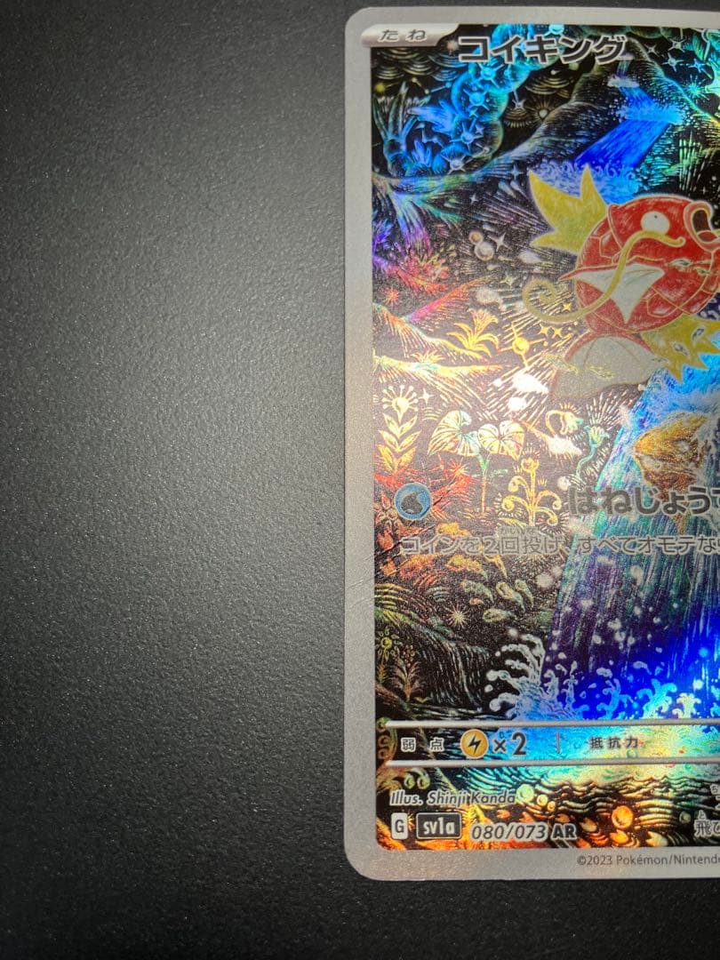 コイキング　ar 080/073 ポケモンカード