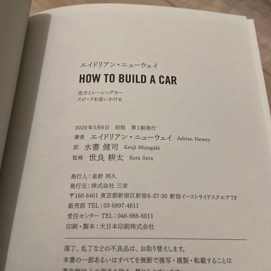 エイドリアン・ニューウェイ HOW TO BUILD A CAR 空力とレーシ…