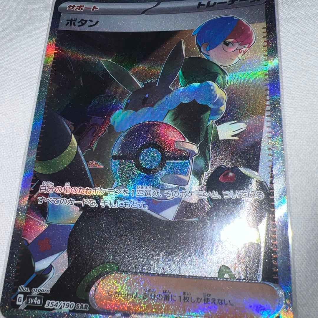 ポケモンカード ボタン SAR 354/190