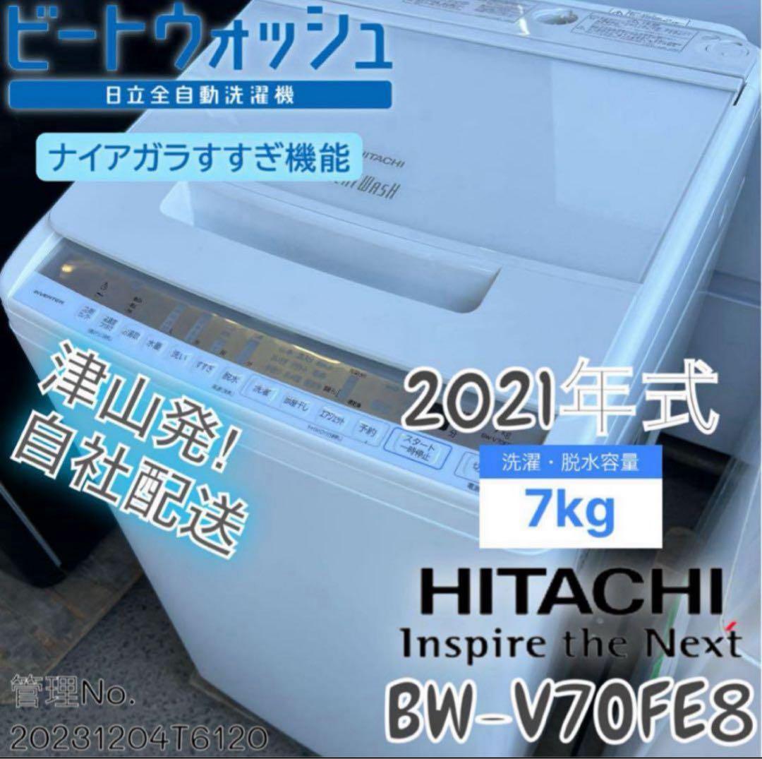 【高年式】2021年式 7kg HITACHI洗濯機 BW-V70FE8