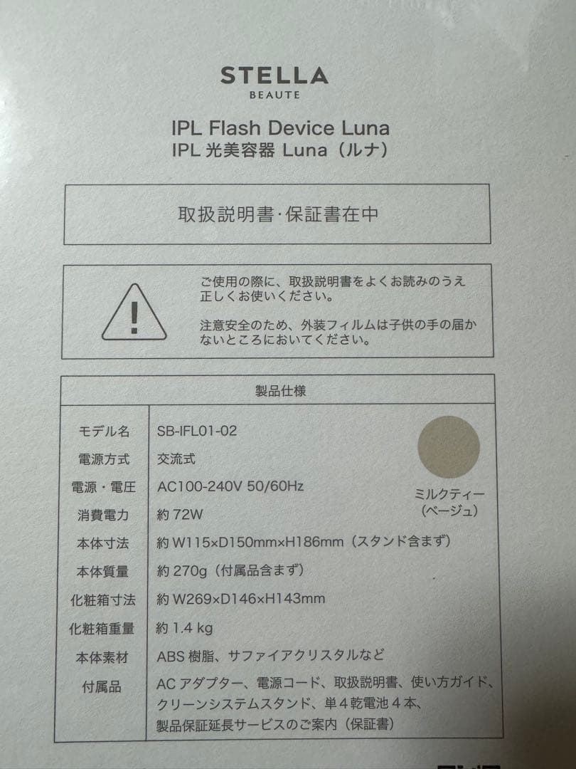 人気新品未開封STELLABEAUTEステラボーテIPL光美容器ルナLuna