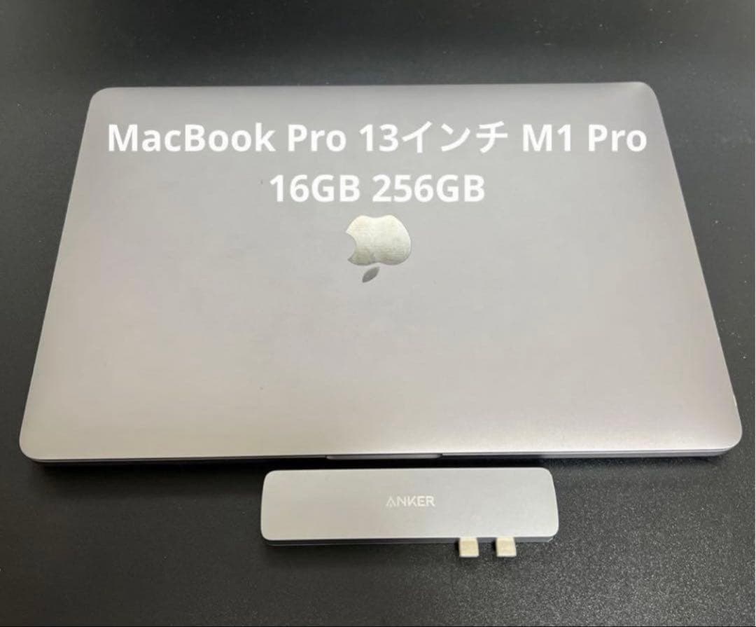 MacBook Pro 13インチ M1 Pro 16GB 256GB