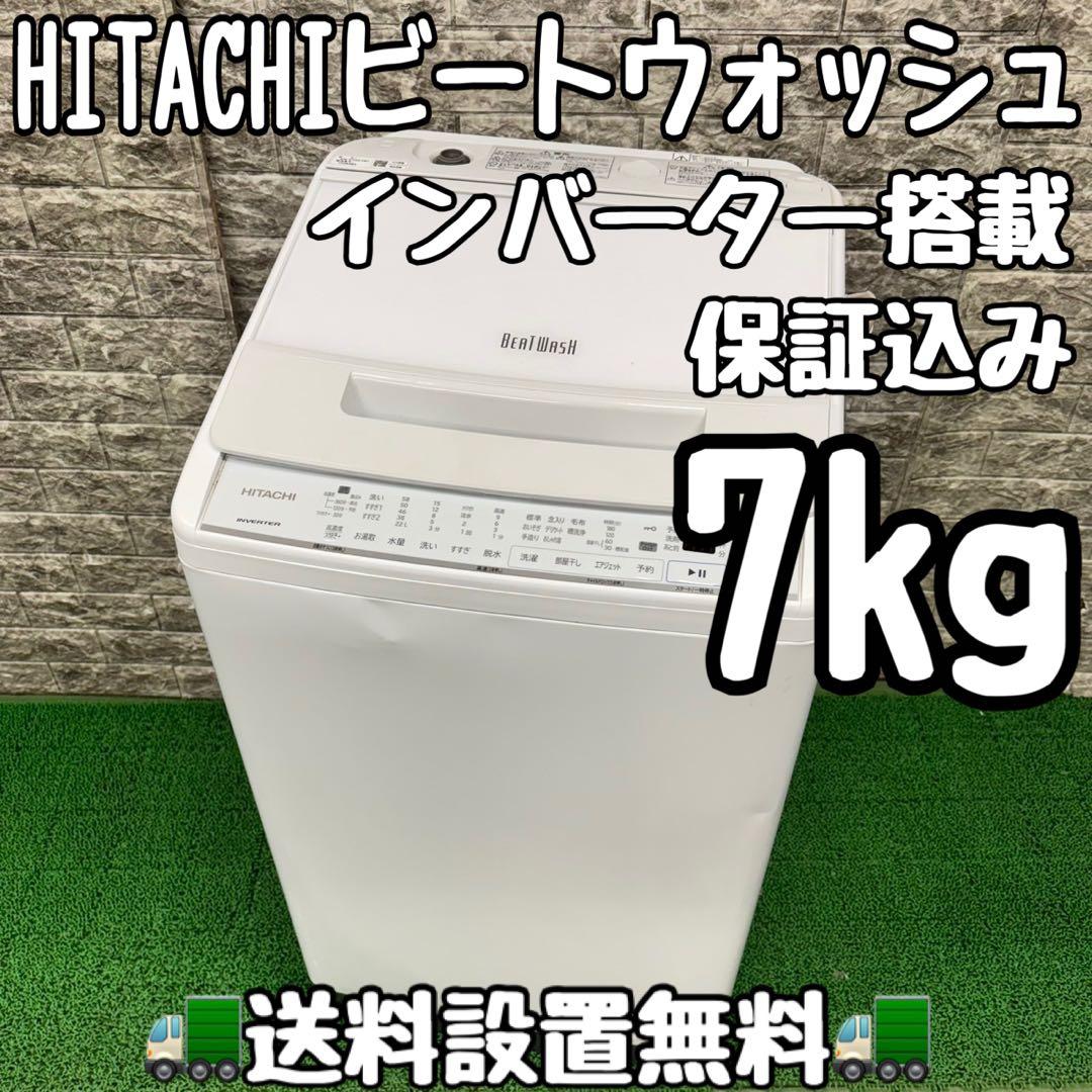 580 日立　ビートウォッシュ　洗濯機　容量7kg 小型　一人暮らし　家庭用