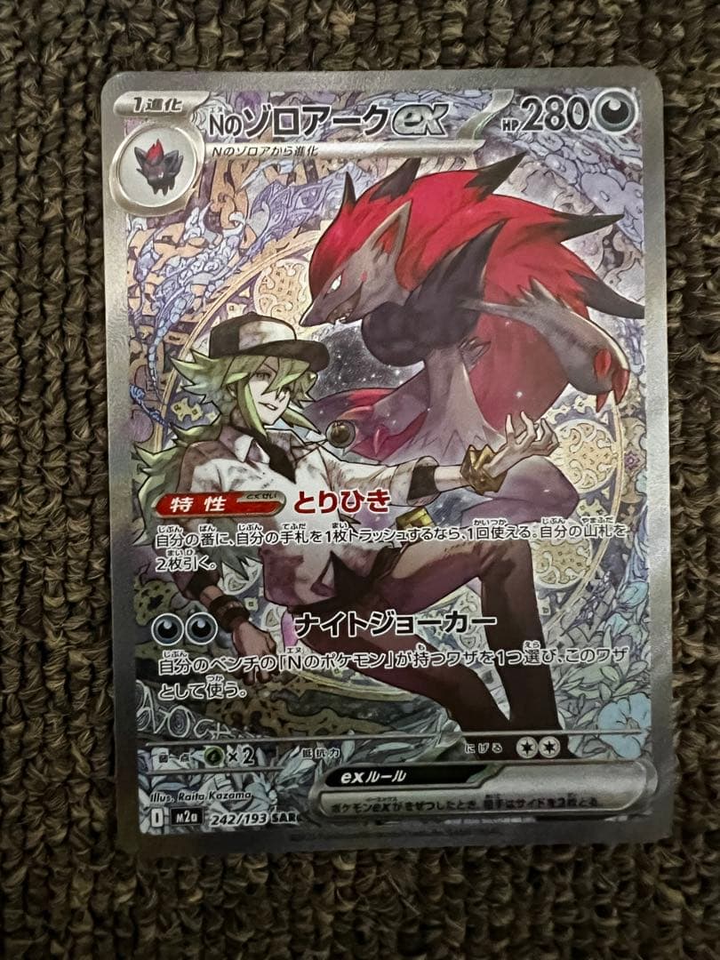 【ポケカ】Nのゾロアークex【SAR】　2枚セット