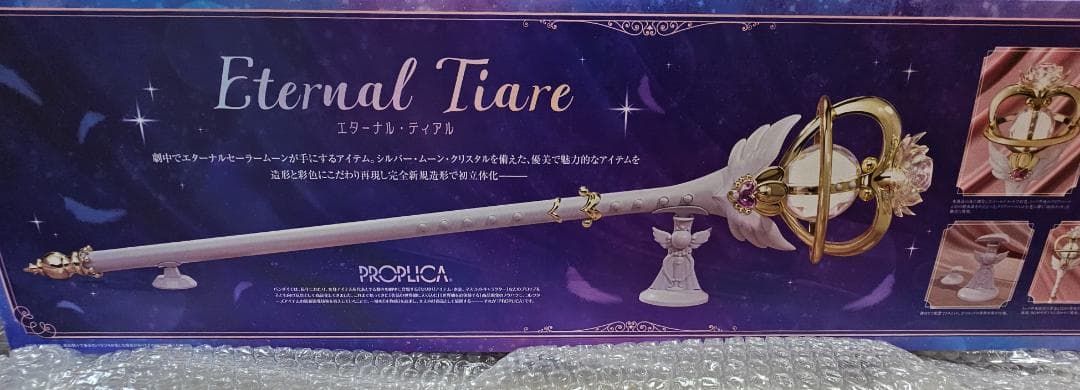 セーラームーン PROPLICA エターナルティアル