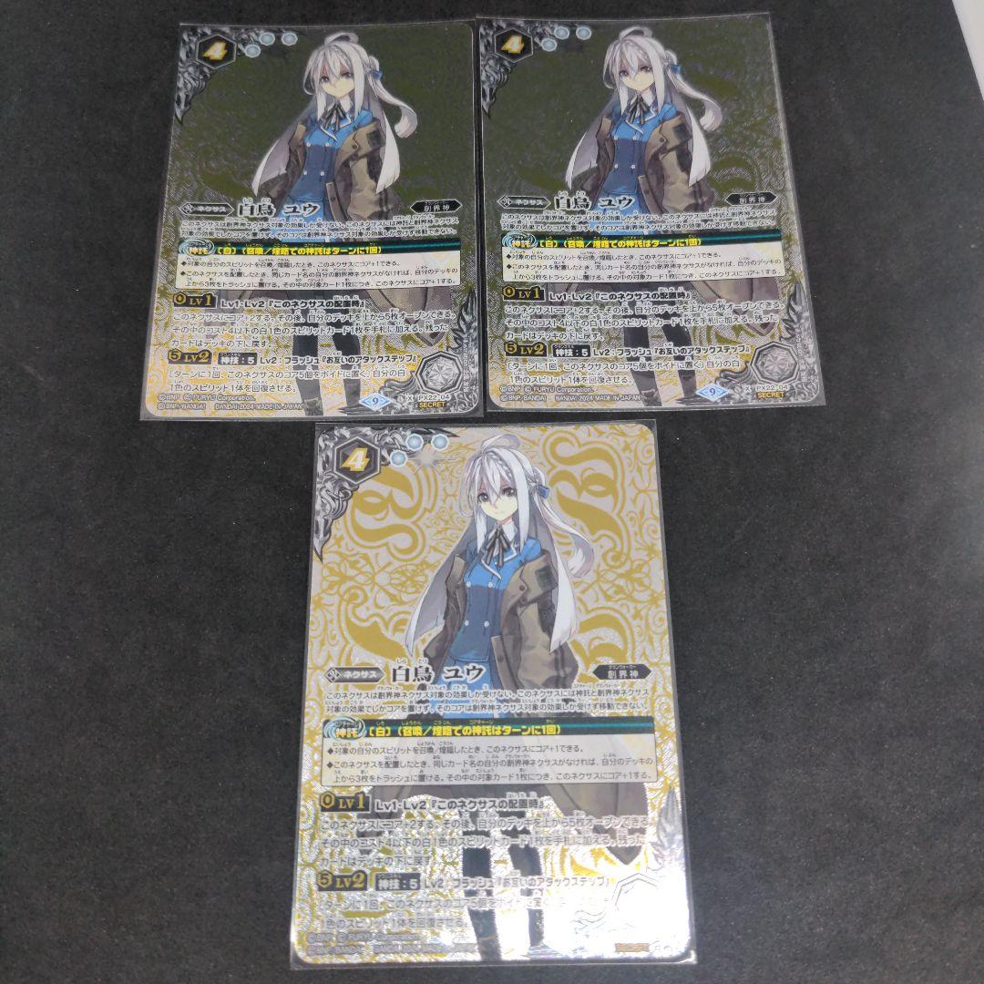 バトルスピリッツ　白鳥 ユウ SECRET 3枚セット